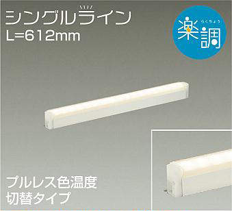 大光電機（DAIKO）　間接照明用器具 楽調 シングルライン L\u003d612mm　【品番：DSY-4943FWG】