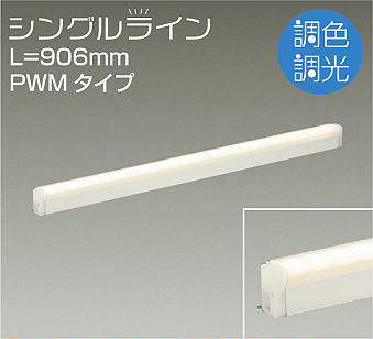 大光電機（DAIKO）　間接照明用器具 調色・調光 PWM シングルライン L\u003d906mm　【品番：DSY-4948FW】