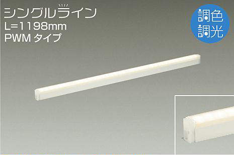 大光電機（DAIKO）　間接照明用器具 調色・調光 PWM シングルライン L\u003d1198mm　【品番：DSY-4949FW】