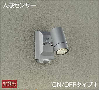 大光電機(DAIKO) 人感センサー ON/OFFタイプI スポットライト シルバー 【品番:DOL-4968YS】|住設プロ 店