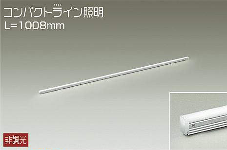大光電機（DAIKO） 間接的な行動照明装置用手道具 非調光 パウダーコンパクト伝達ルート L\u003d1008粍 【品番：DSY-5235NWE】