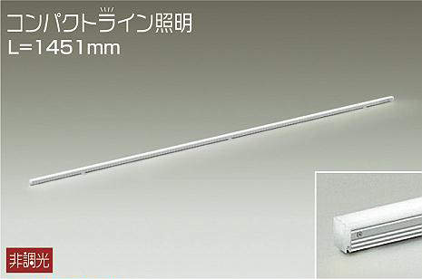 大光電機（DAIKO）　間接照明用器具 非調光 コンパクトライン L\u003d1451mm　【品番：DSY-5236NWE】