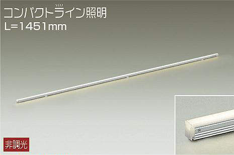 大光電機（DAIKO）　間接照明用器具 非調光 コンパクトライン L=1451mm　【品番：DSY-5236YWE】｜住設プロ　店