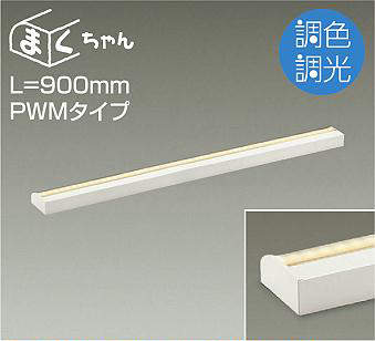 大光電機(DAIKO) 間接照明用器具 調色・調光 PWM まくちゃん L=900mm 【品番:DSY-5259FW】|住設プロ 店