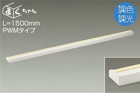 大光電機（DAIKO） 間接的な行動照明装置用手道具 調色・調光 PWM まくお父ちゃん L\u003d1500粍 【品番：DSY-5261FW】