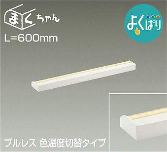 大光電機（DAIKO） 間接的な行動照明装置用手道具 よくばり 間接的な行動照明装置手道具 L\u003d600粍印字機 【品番：DSY-5262FWG】