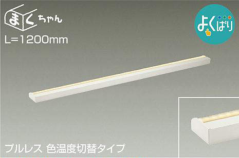 大光電機（DAIKO） 間接的な行動ともし火用物の具 よくばり 間接的な行動ともし火物の具 L\u003d1200粍印字機 【品番：DSY-5264FWG】 ライト・照明器具-インテリア・寝具・収納