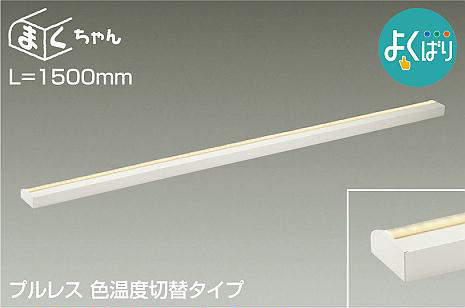 大光電機（DAIKO） 間接的な行動照明装置用手道具 よくばり 間接的な行動照明装置手道具 L\u003d1500粍印字機 【品番：DSY-5265FWG】