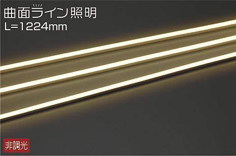 大光電機（DAIKO）　間接照明用器具 屋外用 曲面ライン 横曲げタイプ L\u003d1224mm　【品番：DWP-5275YT】