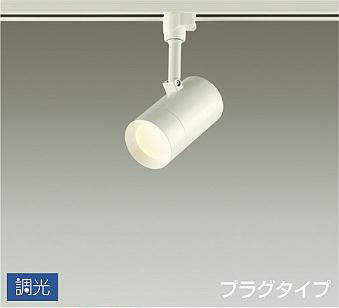 大光電機（DAIKO） 注目の的 調光 繋ぎ印字機 吹抜け・傾斜角度上昇限度 白いこと 【品番：DSL-5326YWG】