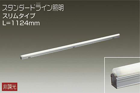 大光電機（DAIKO）　屋外用 スタンダードライン照明 スリムタイプ L\u003d1124mm　【品番：DWP-5354AW】