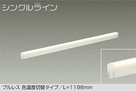 大光電機（DAIKO）　プルレス 色温度切替タイプ シングルライン 楽調 L\u003d1198mm　【品番：DSY-5514FWG】 17,273円