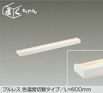 大光電機（DAIKO）　プルレス 色温度切替タイプ まくちゃん 楽調 L\u003d600mm　【品番：DSY-5516FWG】 14,365円