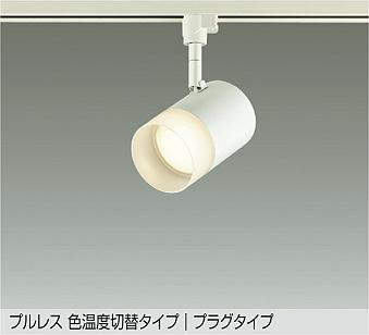 大光電機（DAIKO）　プルレス 色温度切替タイプ スポットライト プラグタイプ　ホワイト　【品番：DSL-5524FWG】
