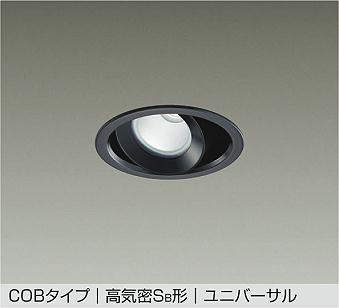大光電機（DAIKO） COBタイプ グレアレス 高気密Sa形 ユニバーサル ダウンライト φ100 ブラック 【品番：DDL-5536WBG】