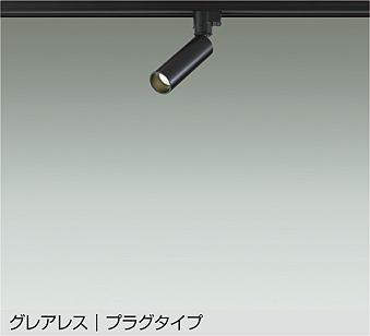 大光電機（DAIKO）　LEDスポットライト グレアレス プラグタイプ　ブラック　【品番：DSL-5542AB】 8,101円