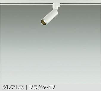 大光電機（DAIKO） LEDスポットライト グレアレス プラグタイプ ホワイト 【品番：DSL-5542AW】