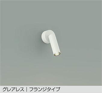 大光電機（DAIKO） LED注目の的 グレアレス フランジタイプ 白いこと 【品番：DSL-5543AW】