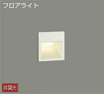 大光電機（DAIKO）　天井付・壁付共用 足元灯・保安灯　【品番：DBK-37403】