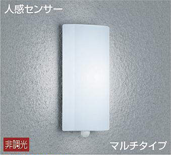 大光電機（DAIKO）　人感センサー付タイプ シンプルタイプ ポーチ マルチタイプ 玄関灯　【品番：DWP-39589W】