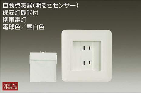 大光電機（DAIKO）　足元灯・保安灯　【品番：DBK-40840Y】