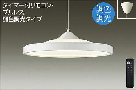 大光電機（DAIKO）　ペンダントライト 調色調光タイプ ～10畳　【品番：DPN-40983】