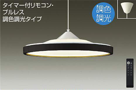 大光電機（DAIKO）　ペンダントライト 調色調光タイプ ～10畳　【品番：DPN-40989】