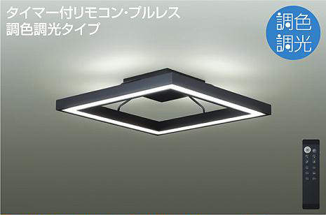 大光電機（DAIKO） 上昇限度 角形 調色合い光 ～12畳 【品番：DCL-41145】