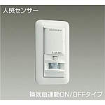 大光電機（DAIKO）　トイレ壁取付換気扇連動用 ON/OFFタイプ 人感センサースイッチ　白　【品番：DP-41173】 12,348円