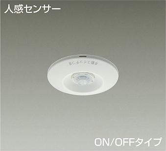 大光電機（DAIKO）　天井取付人感センサースイッチ（親器） ON/OFFタイプ　ホワイト　【品番：DP-41303】