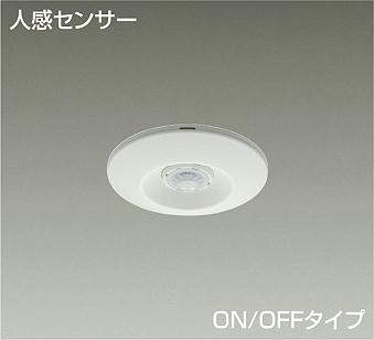 大光電機（DAIKO）　天井取付人感センサースイッチ（子器） ON/OFFタイプ　ホワイト　【品番：DP-41304】