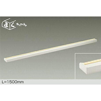大光電機（DAIKO） 間接的な行動照明装置用手道具 【品番：DSY-4394YWGE】