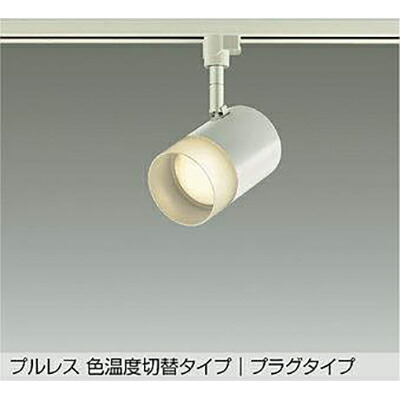 大光電機(DAIKO) 色温度切替スポットライト 【品番:DSL-5709FWG】