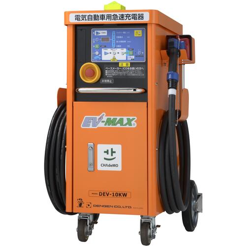 【別途送料あり】デンゲン（DENGEN）　電気自動車用急速充電器　【品番：DEV-10KW】