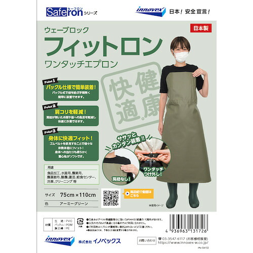 イノベックス（Dio）　フィットロンワンタッチエプロン　アーミーグリーン色　【品番：803785X】