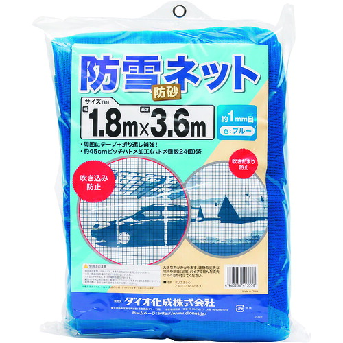 ●イノベックス（Dio）　防雪、防砂ネット　青　１．８ｍ&times;３．６ｍ　【14個】　【品番：413558】｜住設プロ　店