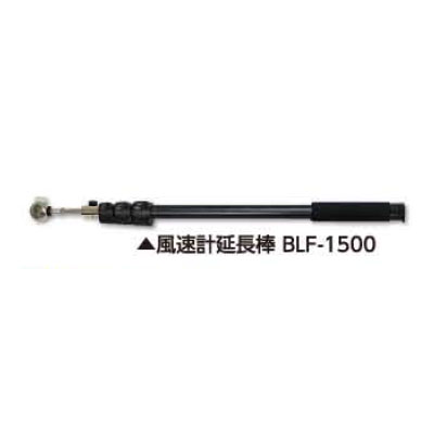土牛製作 風速計押しひろげる棒 BLF-1500 【品番：02738】