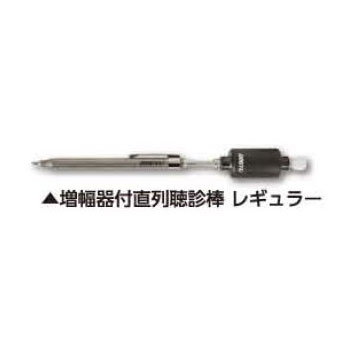 土牛製造 増幅器付直列聴診棒 レギュラー 【品番：02497】