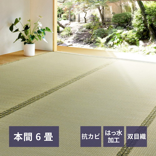 萩原 撥水 敷き詰め い草カーペット 備前(びぜん) 本間6畳 ?286×382 【品番:158008660】