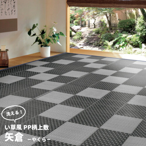萩原 水拭きＯＫ ビニール風 丸洗いできるい草風引っ敷き 矢倉 本間４．５帖  ２８６×２８６ ＧＹ 【品番：81947845】