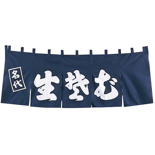江部松商事 EBM 生そば のれん ＹＣ－５ 【品番：1163300】