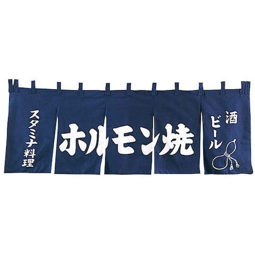 江部松商事　EBM　ホルモン焼　のれん　ＹＣ－９　【品番：1164300】