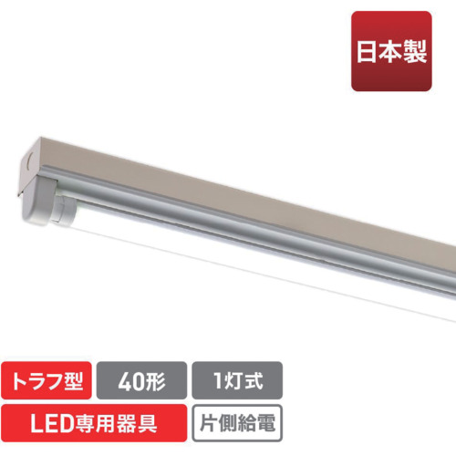 エコリカ（ecorica）　直管形ＬＥＤ専用器具　４０形１灯トラフ用　【品番：ECL-FLTA-1T-M】