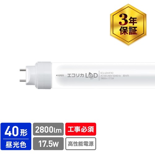 エコリカ（ecorica）　直結専用　直管形ＬＥＤランプ　高出力４０形　昼光色（６５００Ｋ）タイプ　【品番：ECL-LD40FAD】