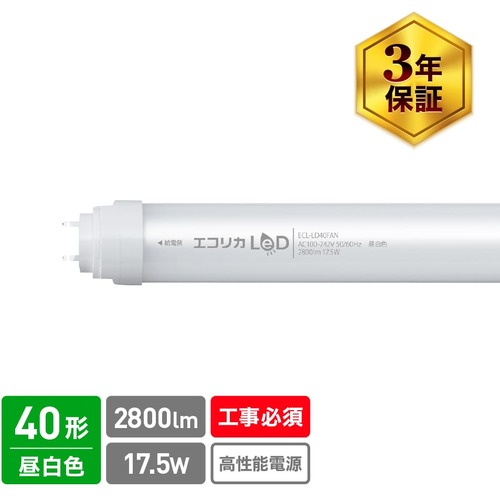 エコリカ（ecorica）　直結専用　直管形ＬＥＤランプ　高出力４０形　昼白色（５０００Ｋ）タイプ　【品番：ECL-LD40FAN】