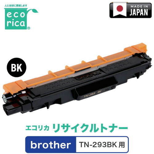 エコリカ（ecorica） ＴＮ－２９３ＢＫ相応う ｂｒｏｔｈｅｒ用 エコリカ リサイクルトナー ＥＣＴ－ＢＲＴ－２９３Ｋ 【品番：ECT-BRT-293K】