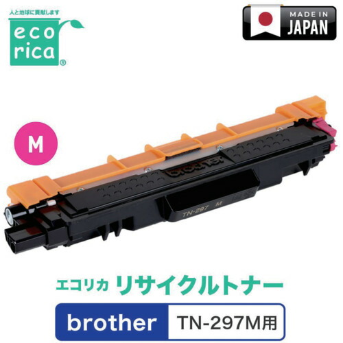 エコリカ（ecorica）　ＴＮ－２９７Ｍ対応　ｂｒｏｔｈｅｒ用　エコリカ　リサイクルトナー　ＥＣＴ－ＢＲＴ－２９７Ｍ　【品番：ECT-BRT-297M】