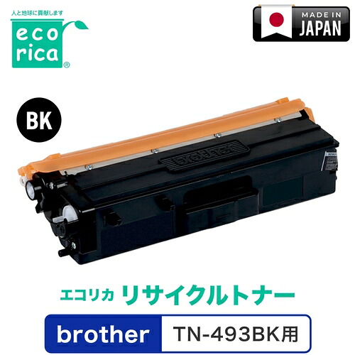 エコリカ（ecorica） リサイクルトナー ＴＮ－４９３ＢＫ相応う ｂｒｏｔｈｅｒ用 エコリカ ＥＣＴ－ＢＲＴ－４９３Ｋ 【品番：ECT-BRT-493K】