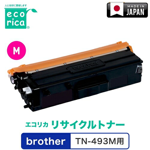 エコリカ（ecorica） リサイクルトナー ＴＮ－４９３Ｍ相応う ｂｒｏｔｈｅｒ用 エコリカ ＥＣＴ－ＢＲＴ－４９３Ｍ 【品番：ECT-BRT-493M】
