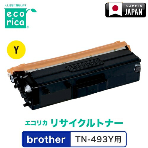 エコリカ（ecorica） リサイクルトナー ＴＮ－４９３Ｙ相応う ｂｒｏｔｈｅｒ用 エコリカ ＥＣＴ－ＢＲＴ－４９３Ｙ 【品番：ECT-BRT-493Y】
